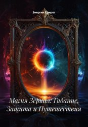 Скачать Магия Зеркал: Гадание, Защита и Путешествия бесплатно