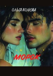Скачать Морок бесплатно