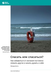 Скачать Спасать или спасаться? Как избавиться от желания постоянно опекать других и начать думать о себе. Мелоди Битти. Саммари бесплатно