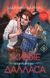 Скачать Живые мертвецы Далласа бесплатно