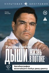 Скачать Дыши. Жизнь в потоке. Автобиография величайшего бойца джиу-джитсу бесплатно