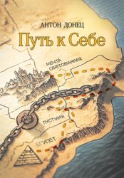 Скачать Путь к себе бесплатно