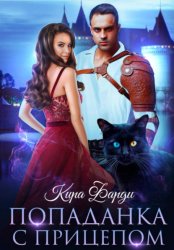 Скачать Попаданка с прицепом бесплатно