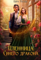 Скачать Пленница Синего дракона бесплатно