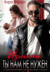 Скачать Измена. Ты нам не нужен бесплатно