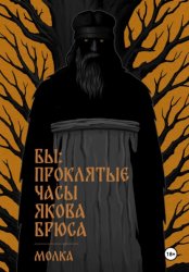 Скачать Бы: Проклятые часы Якова Брюса бесплатно