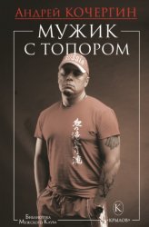 Скачать Мужик с топором бесплатно