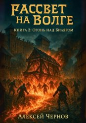 Скачать Рассвет на Волге. Книга 2: Огонь над Биляром бесплатно