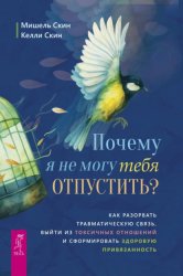 Скачать Почему я не могу тебя отпустить? Освободитесь от пут травмы, выйдите из токсичных отношений и создайте здоровую привязанность бесплатно
