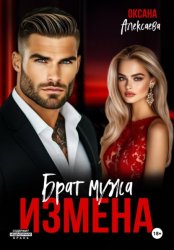 Скачать Измена. Брат мужа бесплатно
