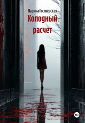 Скачать ХОЛОДНЫЙ РАСЧЕТ бесплатно