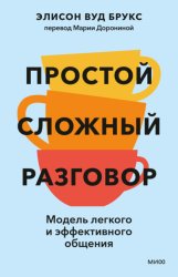 Скачать Простой сложный разговор. Модель легкого и эффективного общения бесплатно