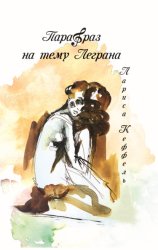 Скачать Парафраз на тему Леграна бесплатно