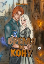 Скачать Время на кону бесплатно