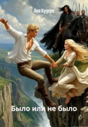 Скачать Было или не было бесплатно