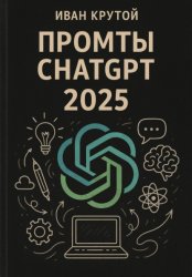 Скачать Промты ChatGPT 2025 бесплатно