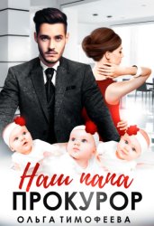 Скачать Наш папа прокурор бесплатно