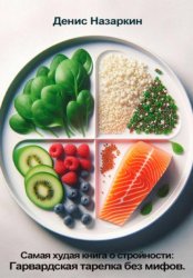 Скачать Самая худая книга о стройности: Гарвардская тарелка без мифов бесплатно