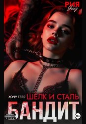 Скачать Бандит. Шёлк и сталь. Хочу тебя бесплатно