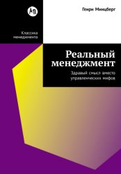 Скачать Реальный менеджмент: Здравый смысл вместо управленческих мифов бесплатно