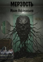 Скачать Мерзость бесплатно