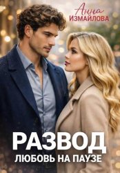 Скачать Развод. Любовь на паузе бесплатно