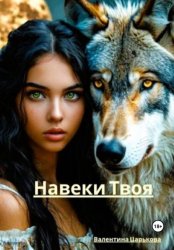 Скачать Навеки твоя бесплатно