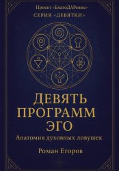 Скачать «Девять программ Эго» бесплатно