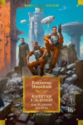 Скачать Капитан Ульдемир: Наследники Ассарта. Может быть, найдется там десять? бесплатно