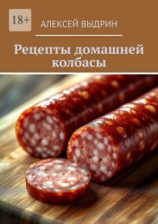 Скачать Рецепты домашней колбасы бесплатно
