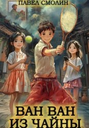 Скачать Ван Ван из Чайны бесплатно