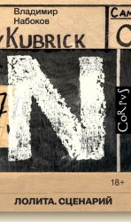 Скачать Лолита. Сценарий бесплатно