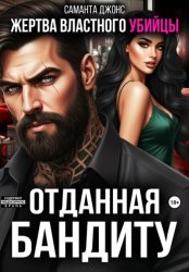 Скачать Жертва властного убийцы. Отданная бандиту бесплатно