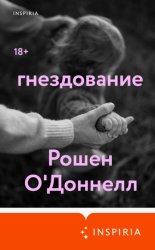 Скачать Гнездование бесплатно