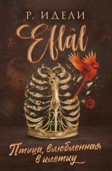 Скачать Птица, влюбленная в клетку бесплатно