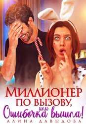 Скачать Миллионер по вызову, или Ошибочка вышла! бесплатно