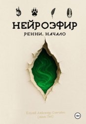 Скачать Нейроэфир. Ренни. Начало бесплатно