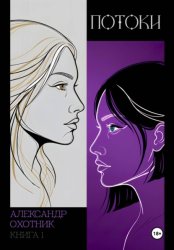Скачать Потоки. Книга 1 бесплатно