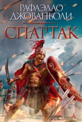 Скачать Спартак бесплатно