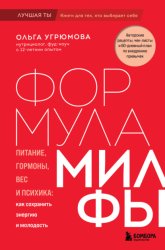 Скачать Формула милфы. Питание, гормоны, вес и психика: как сохранить энергию и молодость бесплатно