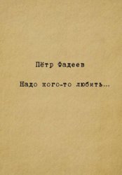 Скачать Надо кого-то любить… бесплатно
