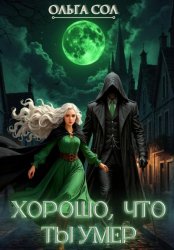 Скачать Хорошо, что ты умер бесплатно