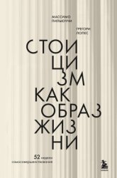 Скачать Стоицизм как образ жизни. 52 недели самосовершенствования бесплатно