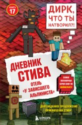 Скачать Дневник Стива. Книга 17. Отель «У зависшего альпиниста» бесплатно
