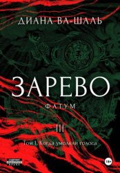 Скачать Зарево. Фатум. Том 1 бесплатно