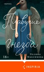 Скачать Плавучие гнезда бесплатно