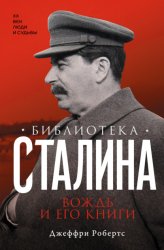 Скачать Библиотека Сталина. Вождь и его книги бесплатно