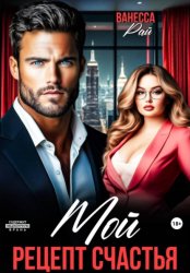 Скачать Мой. Рецепт счастья бесплатно