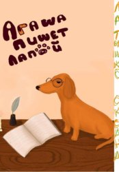 Скачать Агаша пишет лапой бесплатно