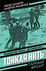 Скачать Тонкая нить бесплатно